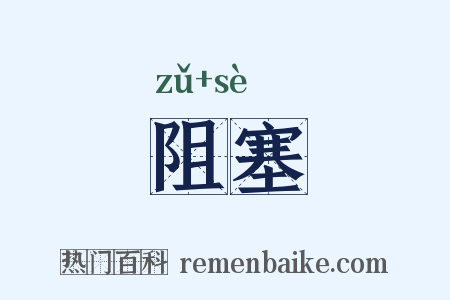 阻塞是什么意思的图片